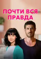  Почти вся правда смотреть онлайн сериал 1 сезон 